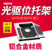 笔记本光驱位 固态 硬盘支架 12.7mm 9.5mm SATA3 铝合金硬盘托架
