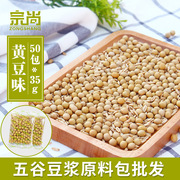 黄豆豆浆50包小袋装打豆浆，专用熟豆子烘焙五谷杂粮现磨豆浆原料包