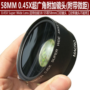 58mm 0.45x倍单反相机广角附加镜头 适用佳能或富士18-55等58mm镜