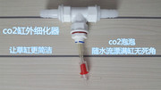 二氧化碳细化器co2外置细化器扩散桶雾化器缸外安装co2雾化器