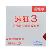 速狂3乒乓球胶皮 球拍套胶普狂省狂三/蓝海绵狂飙3反胶国套