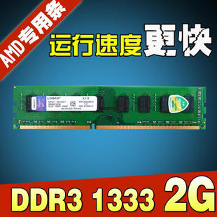 AMD专用 三代DDR3 1333 2G台式机内存条PC3-10600兼容1600 双通4G