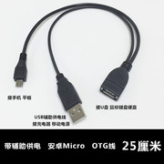 USB MICRO 外接供电线（不是给手机充电），主要用于手机接u盘，