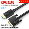 开博尔HDMI转DVI线双向互转高清线电脑显示器2米8米10米12米15米