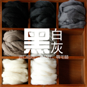 西班牙短纤羊毛条 羊毛毡戳戳乐工具 材料包 手工diy 灰色系