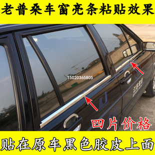 改装老款捷达普桑志俊桑塔纳2000专用3000不锈钢车窗亮条玻璃压条