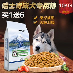 雪山天然鲜肉粮哈士奇犬成犬专用狗粮10kg装新配方