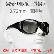 3d 4d 5d 立体电影院线偏振光3d眼镜 线偏偏光3D眼镜影院影厅眼镜