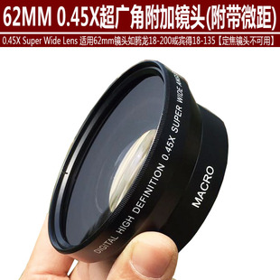 macro62mm0.45x倍超广角附加镜，头带微距镜适用腾龙18-200等
