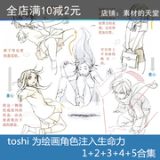 n88 toshi角色生命力动态动作 日式动漫人体结构线稿画法素材参考