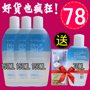 3个打包美宝莲眼唇卸妆液150ml 送70ml 唇部眼部卸妆水油全脸可用