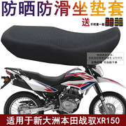 摩托车防晒坐垫套 适用于新大洲本田战驭XR150座套 透气隔热罩子