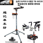 台湾SUPER B保忠TB WS30自行车维修台维修架洗车架自行车组装架台