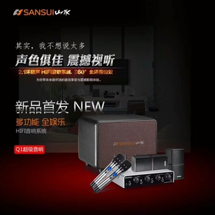 Sansui/山水Q1超级音响家庭影院音箱套装家用小型点歌机K歌音响