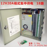 12v20as-250-12箱式多路集中供电电源18路监控专用开关电源