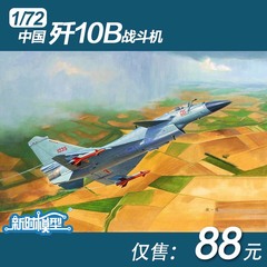 3G模型小号手拼装模型 01651 1 72 中国J-10B