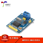 优信电子MCP2515 TJA1050接收器 SPI 51单片机 CAN总线模块