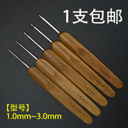 1支竹柄钩针毛衣毛线勾针diy手工编织工具，圆头钩针1.0~3.0mm