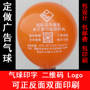 广告气球印字logo二维码打印单双面生日开业幼儿园结婚庆批發