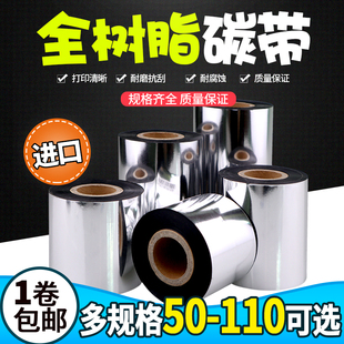 进口全树脂碳带条码打印5060708090110mm*300米专用标签色带