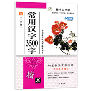 楷书习字帖中小学生钢笔字帖 常用汉字3500字 钢笔字帖学与练成人楷书速成大学生临摹楷书练字帖文艺小清新字帖高中男生字帖