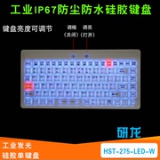 研龙HST-275-LED-W白色发光 医疗键盘IP67/IP68 工业硅胶键盘防水