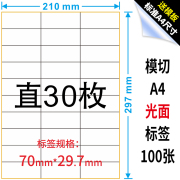 a4不干胶标签纸切割光面，贴纸打印纸直角30格空白不干胶标签