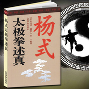 杨式太极拳述真 杨式太极拳书全集 太极入门咏春拳形意拳八卦拳武术散打书籍 杨式赵堡太极书内功心法形意拳秘传太极书籍