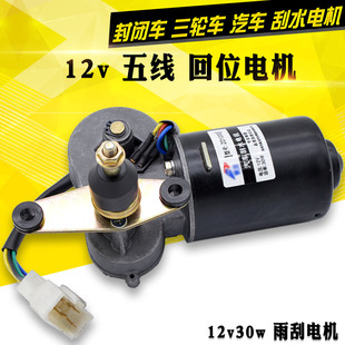 三轮四轮摩托车12V30W电动雨刮器 电动三轮车五线回位刮水器电机