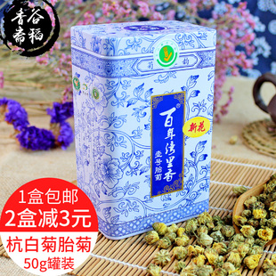 菊花茶乌镇特产胎菊王桐乡原产正宗杭白菊新花杭州胎菊茶50g罐装