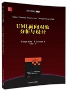 UML面向对象分析与设计/清华计算机图书译丛