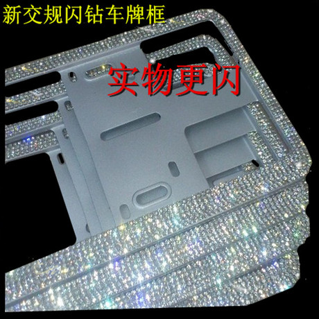 镶钻车牌架