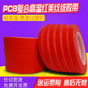 耐高温美纹纸胶带红色 PCB复合纸 烤漆 5MM-960MM宽*33米