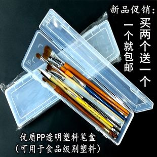 透明塑料画笔毛笔笔盒，水粉笔水彩笔油画笔，收纳盒美术铅笔盒文具盒