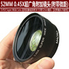 52mm 广角附加镜头 52mm0.45X倍微距广角镜可适用佳能或尼康18-55