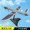 1 26翼龙无人机模型合金侦查打击无人飞机仿真军事模型摆件