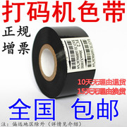 打码机色带FC2 3普通增强25mm30mm35mm*100M热转印日期打印带色带