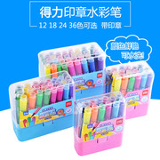 得力水彩笔36色套装，儿童幼儿园可水洗，彩色画笔24色印章水彩笔