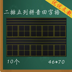 十格软磁铁拼音田字格黑板贴 小学老师教学用10多格磁力黑板教具