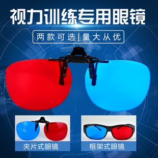 红蓝眼镜3d夹片眼镜儿童弱视，训练软件增视能斜视矫正专用红绿眼镜