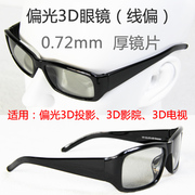 线偏光偏振3d眼镜45-135°偏光3d眼镜xp-yz-273-3dglasses
