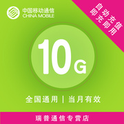 上海移动流量10gb通用10gb流量包2g3g4g通用流量充值