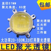 集成led灯珠30w50w100w聚光透镜反光灯罩，凸透镜光学角度60度57mm