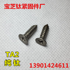 TA2钛自攻螺丝GB846纯钛十字沉头自攻螺丝钛螺丝钛自攻螺钉沉头