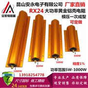 rxg24黄金铝壳电阻预充放电电阻，500w瓦8r9r10r12r15r16r欧