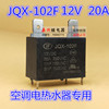 宏发继电器jqx-102f-12vdc常开4脚20a250v电热水器空调专用