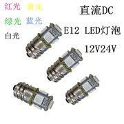 e12按钮指示灯E12 24V12V螺口灯泡led灯泡12V24V节能灯泡小螺口