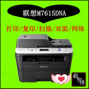 联想M7615dna 黑白激光一体机 打印复印扫描 双面打印 有线网络