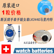 适用于Swatch/斯沃琪手表手链女表LK344G马里内特专用瑞士电池