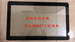 网鱼网咖27寸ypc电脑，一体机外置外屏钢化玻璃，屏66.7cm*40.6cm